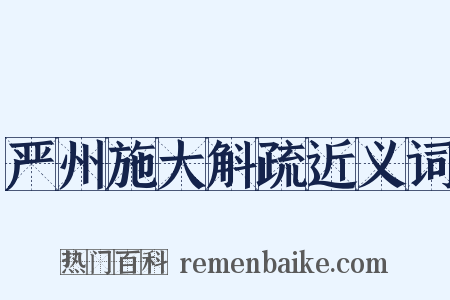 严州施大斛疏近义词是什么意思的图片